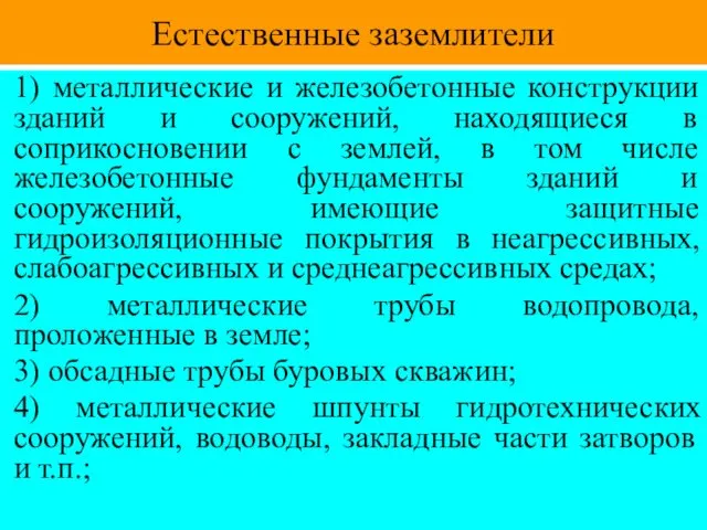 Естественные заземлители 1) металлические и железобетонные конструкции зданий и сооружений,