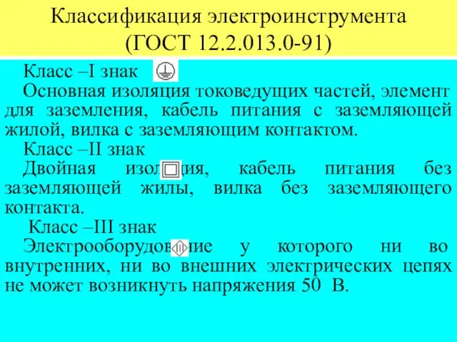 Классификация электроинструмента (ГОСТ 12.2.013.0-91) Класс –I знак Основная изоляция токоведущих