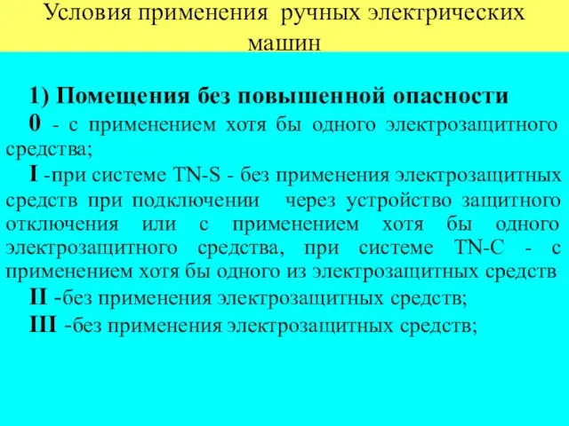 Условия применения ручных электрических машин 1) Помещения без повышенной опасности