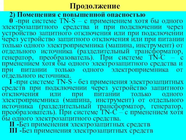 Продолжение 2) Помещения с повышенной опасностью 0 -при системе TN-S