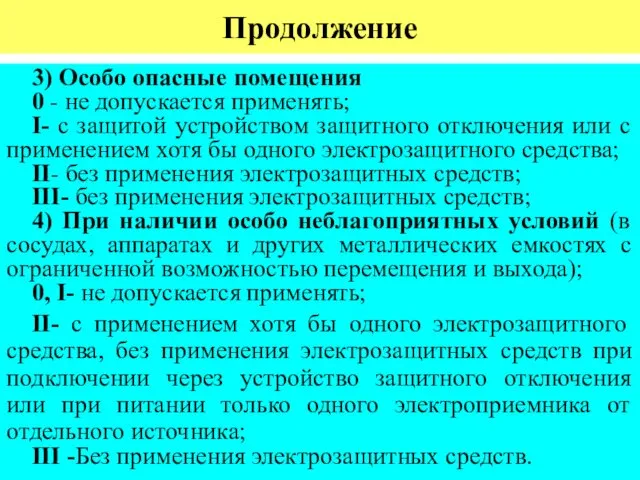 Продолжение 3) Особо опасные помещения 0 - не допускается применять;