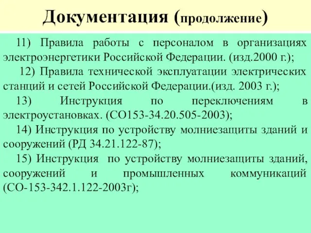 Документация (продолжение) 11) Правила работы с персоналом в организациях электроэнергетики