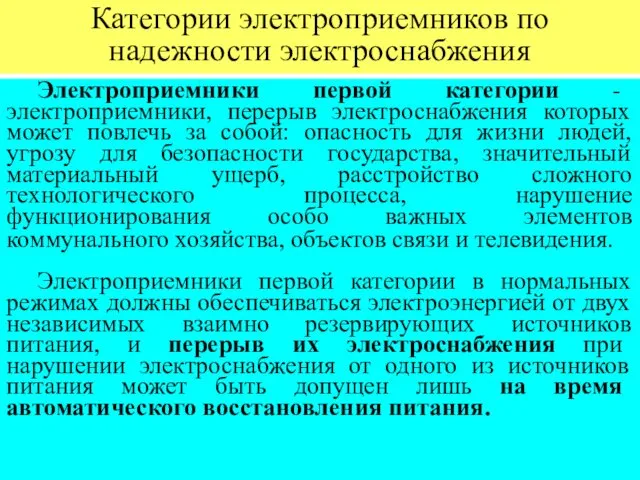 Категории электроприемников по надежности электроснабжения Электроприемники первой категории - электроприемники,