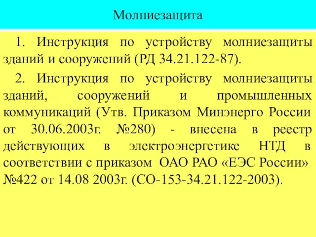 Молниезащита 1. Инструкция по устройству молниезащиты зданий и сооружений (РД