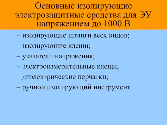 Основные изолирующие электрозащитные средства для ЭУ напряжением до 1000 В