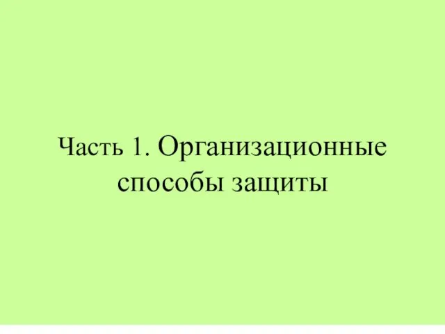 Часть 1. Организационные способы защиты