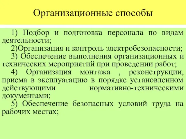 Организационные способы 1) Подбор и подготовка персонала по видам деятельности;