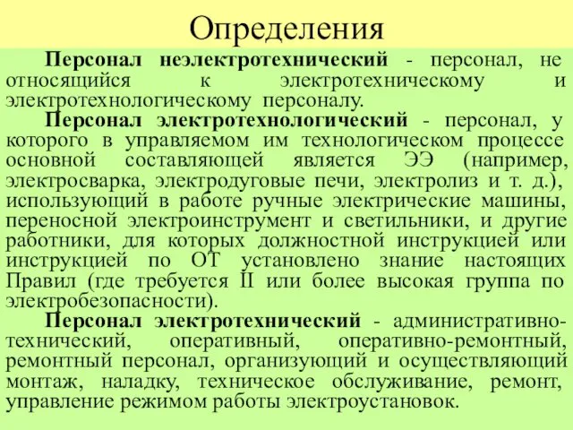 Определения Персонал неэлектротехнический - персонал, не относящийся к электротехническому и