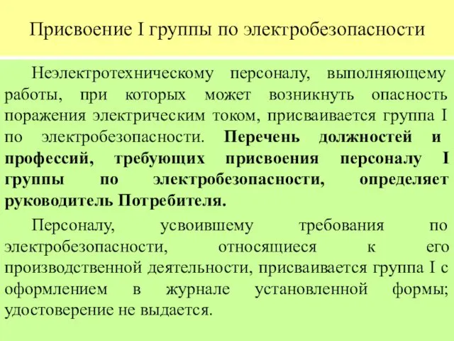 Присвоение I группы по электробезопасности Неэлектротехническому персоналу, выполняющему работы, при