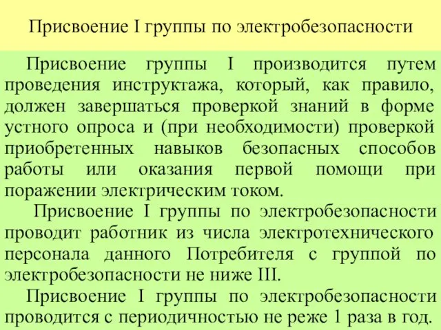 Присвоение I группы по электробезопасности Присвоение группы I производится путем