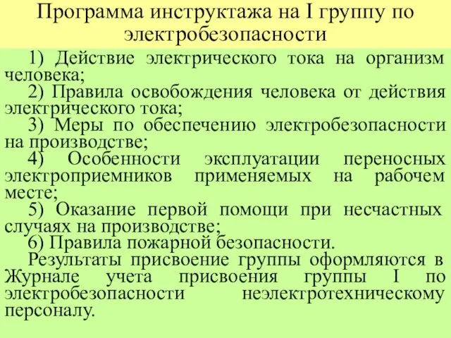 Программа инструктажа на I группу по электробезопасности 1) Действие электрического