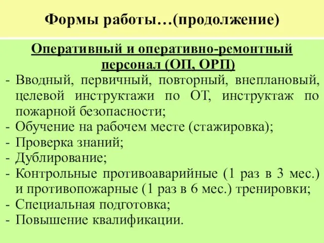 Формы работы…(продолжение) Оперативный и оперативно-ремонтный персонал (ОП, ОРП) Вводный, первичный,