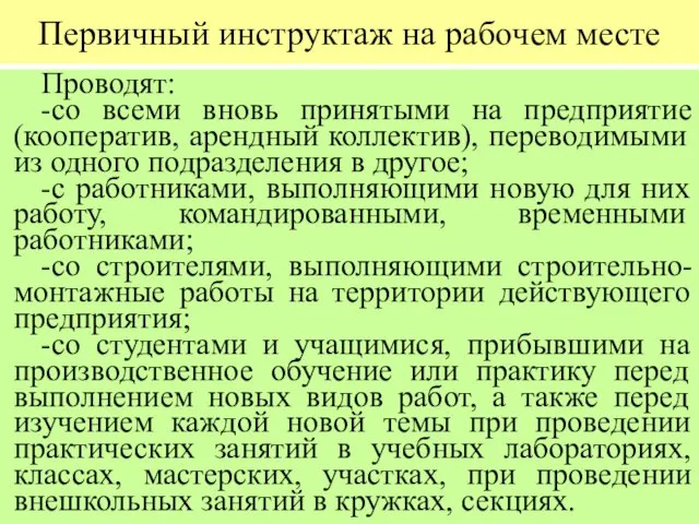 Первичный инструктаж на рабочем месте Проводят: -со всеми вновь принятыми