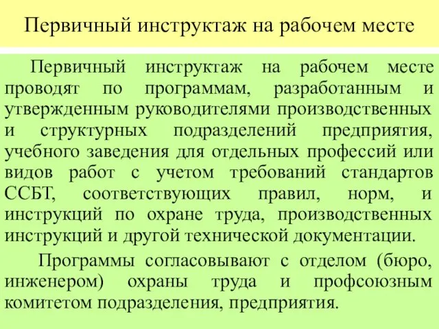 Первичный инструктаж на рабочем месте Первичный инструктаж на рабочем месте