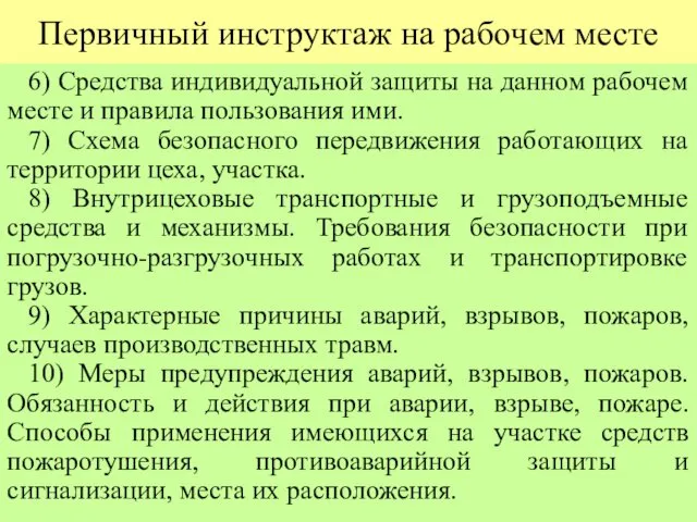 Первичный инструктаж на рабочем месте 6) Средства индивидуальной защиты на