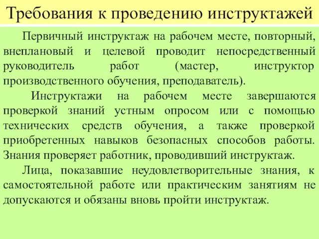 Требования к проведению инструктажей Первичный инструктаж на рабочем месте, повторный,