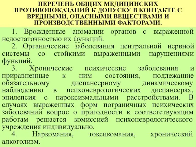 ПЕРЕЧЕНЬ ОБЩИХ МЕДИЦИНСКИХ ПРОТИВОПОКАЗАНИЙ К ДОПУСКУ В КОНТАКТЕ С ВРЕДНЫМИ,