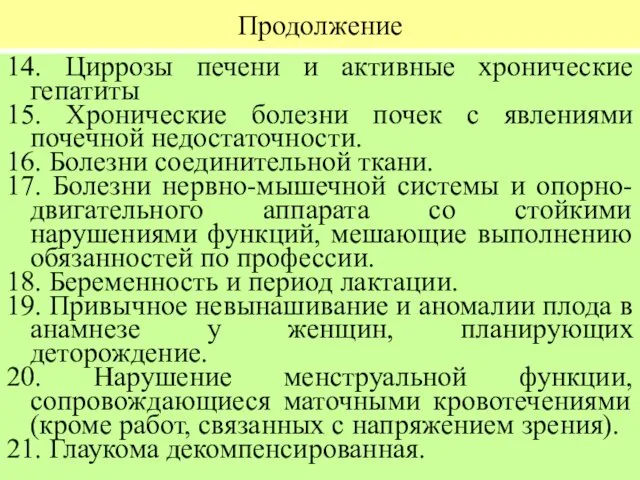 Продолжение 14. Циррозы печени и активные хронические гепатиты 15. Хронические