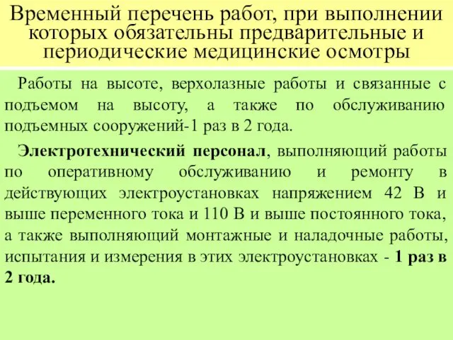 Временный перечень работ, при выполнении которых обязательны предварительные и периодические