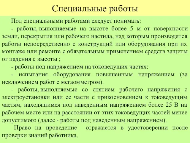 Специальные работы Под специальными работами следует понимать: - работы, выполняемые