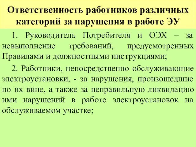 Ответственность работников различных категорий за нарушения в работе ЭУ 1.