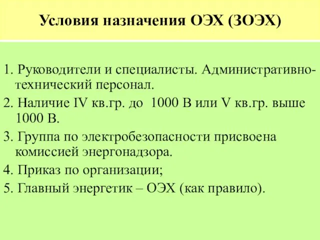 Условия назначения ОЭХ (ЗОЭХ) 1. Руководители и специалисты. Административно-технический персонал.