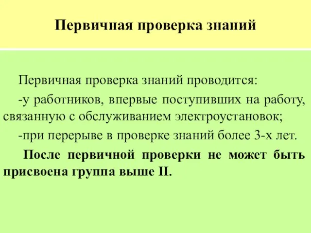 Первичная проверка знаний Первичная проверка знаний проводится: -у работников, впервые