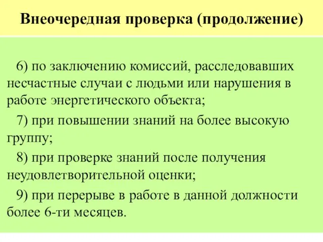 Внеочередная проверка (продолжение) 6) по заключению комиссий, расследовавших несчастные случаи