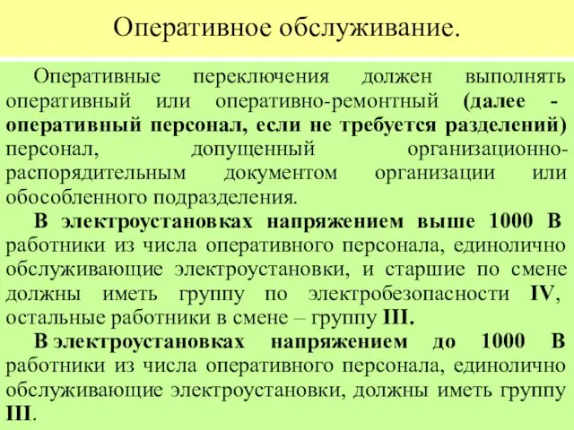 Оперативное обслуживание. Оперативные переключения должен выполнять оперативный или оперативно-ремонтный (далее