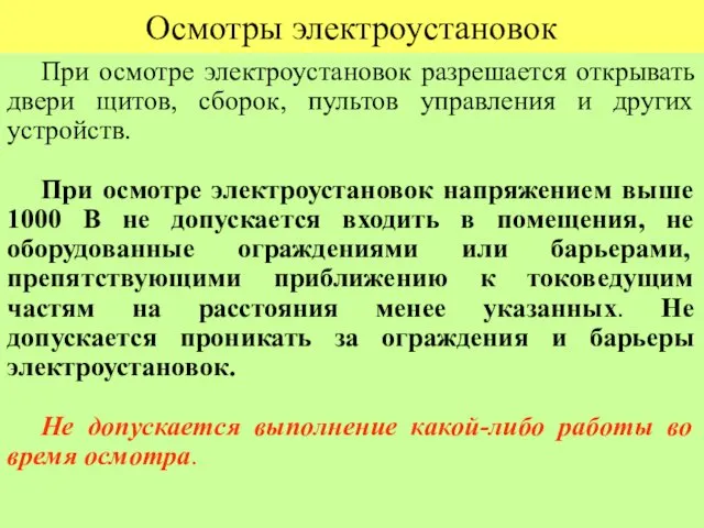 Осмотры электроустановок При осмотре электроустановок разрешается открывать двери щитов, сборок,