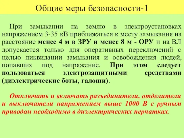 Общие меры безопасности-1 При замыкании на землю в электроустановках напряжением