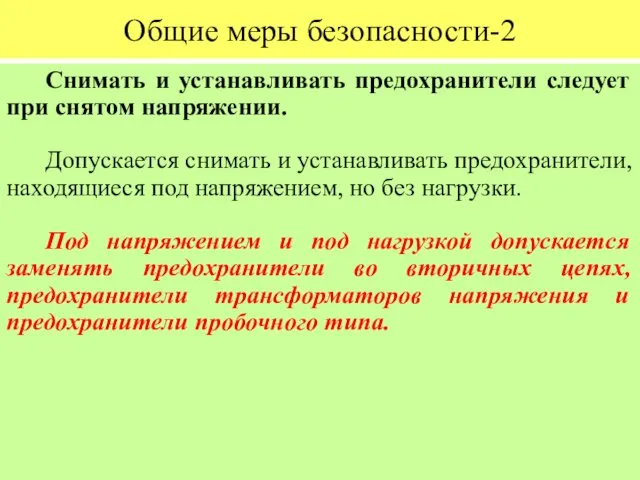 Общие меры безопасности-2 Снимать и устанавливать предохранители следует при снятом