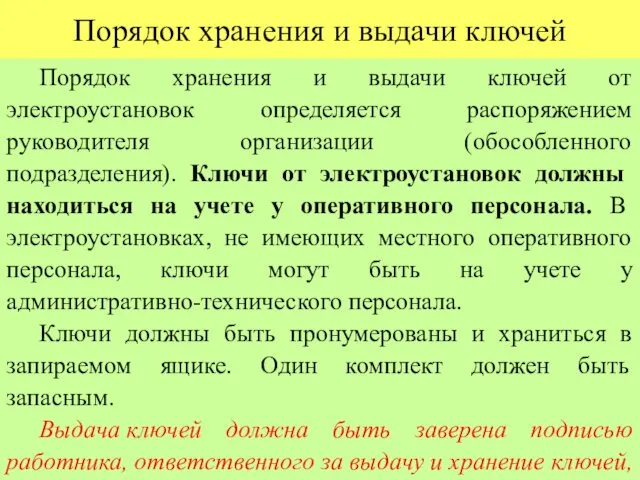 Порядок хранения и выдачи ключей Порядок хранения и выдачи ключей