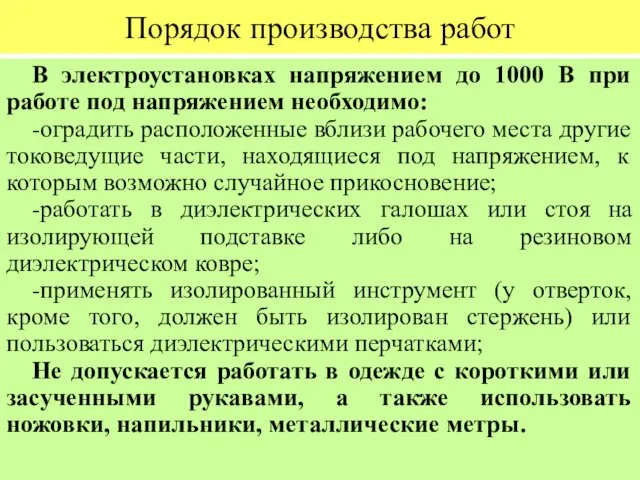 Порядок производства работ В электроустановках напряжением до 1000 В при