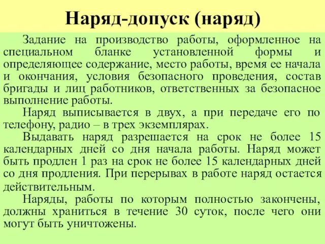 Наряд-допуск (наряд) Задание на производство работы, оформленное на специальном бланке