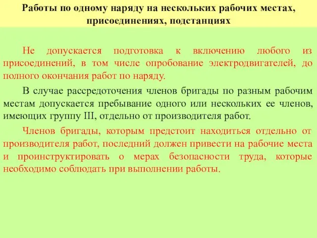 Работы по одному наряду на нескольких рабочих местах, присоединениях, подстанциях