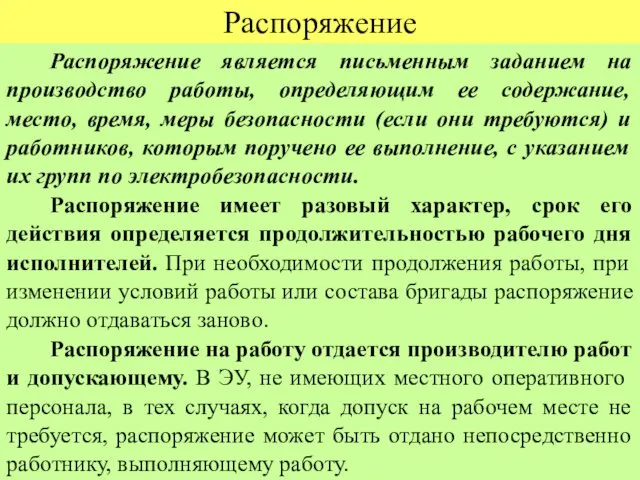 Распоряжение Распоряжение является письменным заданием на производство работы, определяющим ее