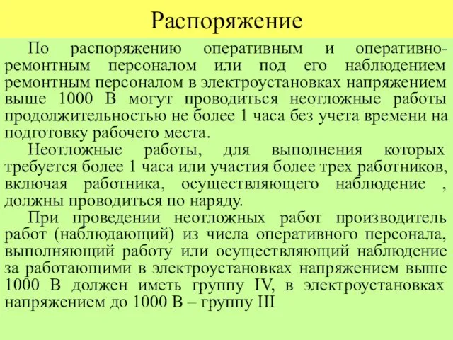 Распоряжение По распоряжению оперативным и оперативно-ремонтным персоналом или под его