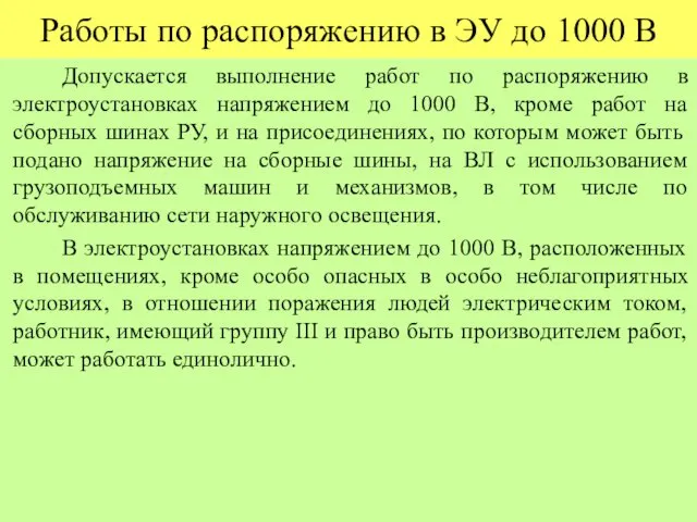 Работы по распоряжению в ЭУ до 1000 В Допускается выполнение