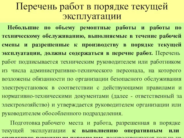 Перечень работ в порядке текущей эксплуатации Небольшие по объему ремонтные