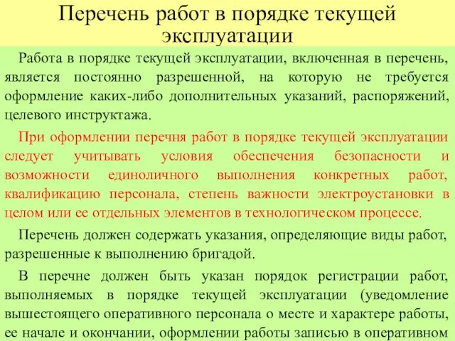 Перечень работ в порядке текущей эксплуатации Работа в порядке текущей