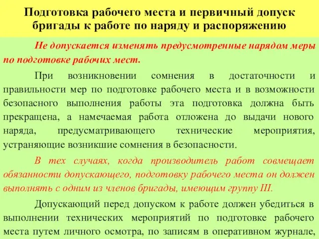 Подготовка рабочего места и первичный допуск бригады к работе по