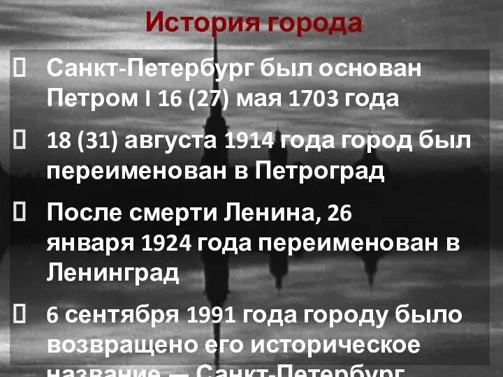 История города Санкт-Петербург был основан Петром I 16 (27) мая