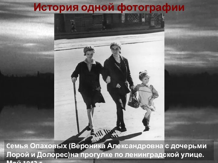 История одной фотографии Cемья Опаховых (Вероника Александровна с дочерьми Лорой