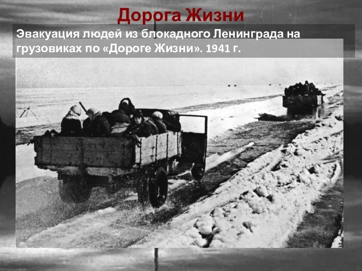 Эвакуация людей из блокадного Ленинграда на грузовиках по «Дороге Жизни». 1941 г. Дорога Жизни