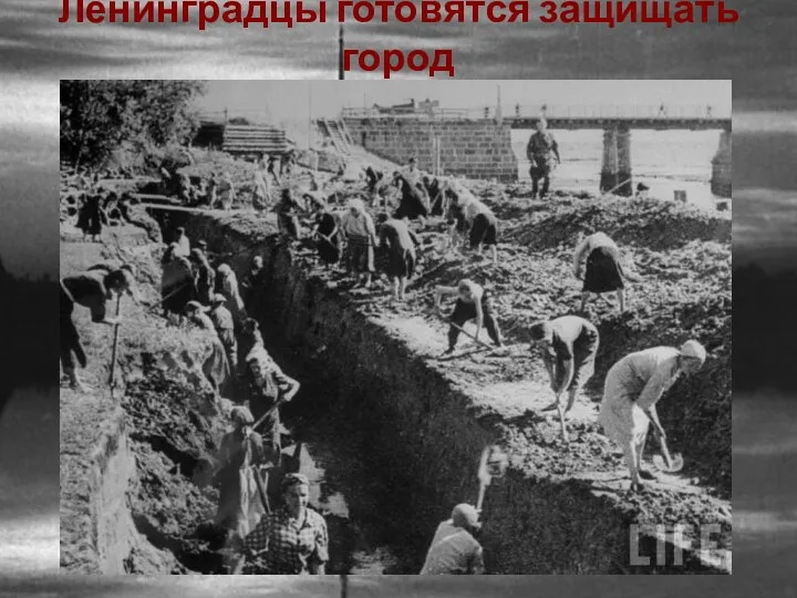 Ленинградцы готовятся защищать город