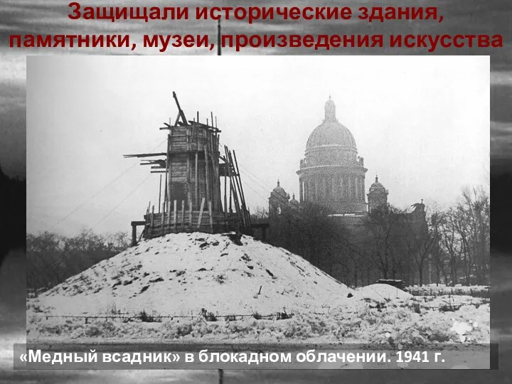 «Медный всадник» в блокадном облачении. 1941 г. Защищали исторические здания, памятники, музеи, произведения искусства
