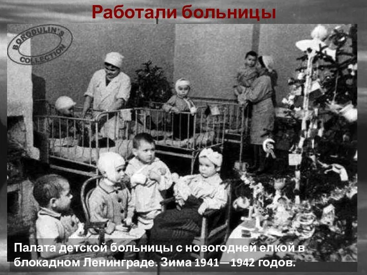 Работали больницы Палата детской больницы с новогодней елкой в блокадном Ленинграде. Зима 1941—1942 годов.