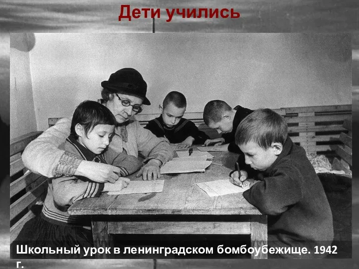 Дети учились Школьный урок в ленинградском бомбоубежище. 1942 г.