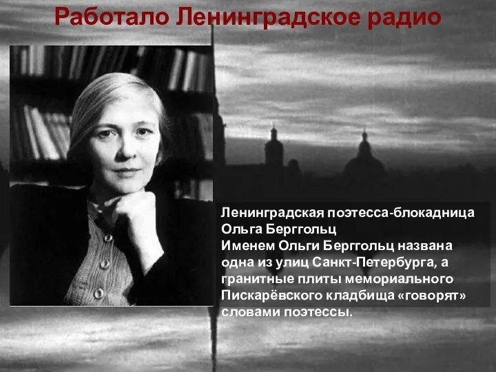 Ленинградская поэтесса-блокадница Ольга Берггольц Именем Ольги Берггольц названа одна из